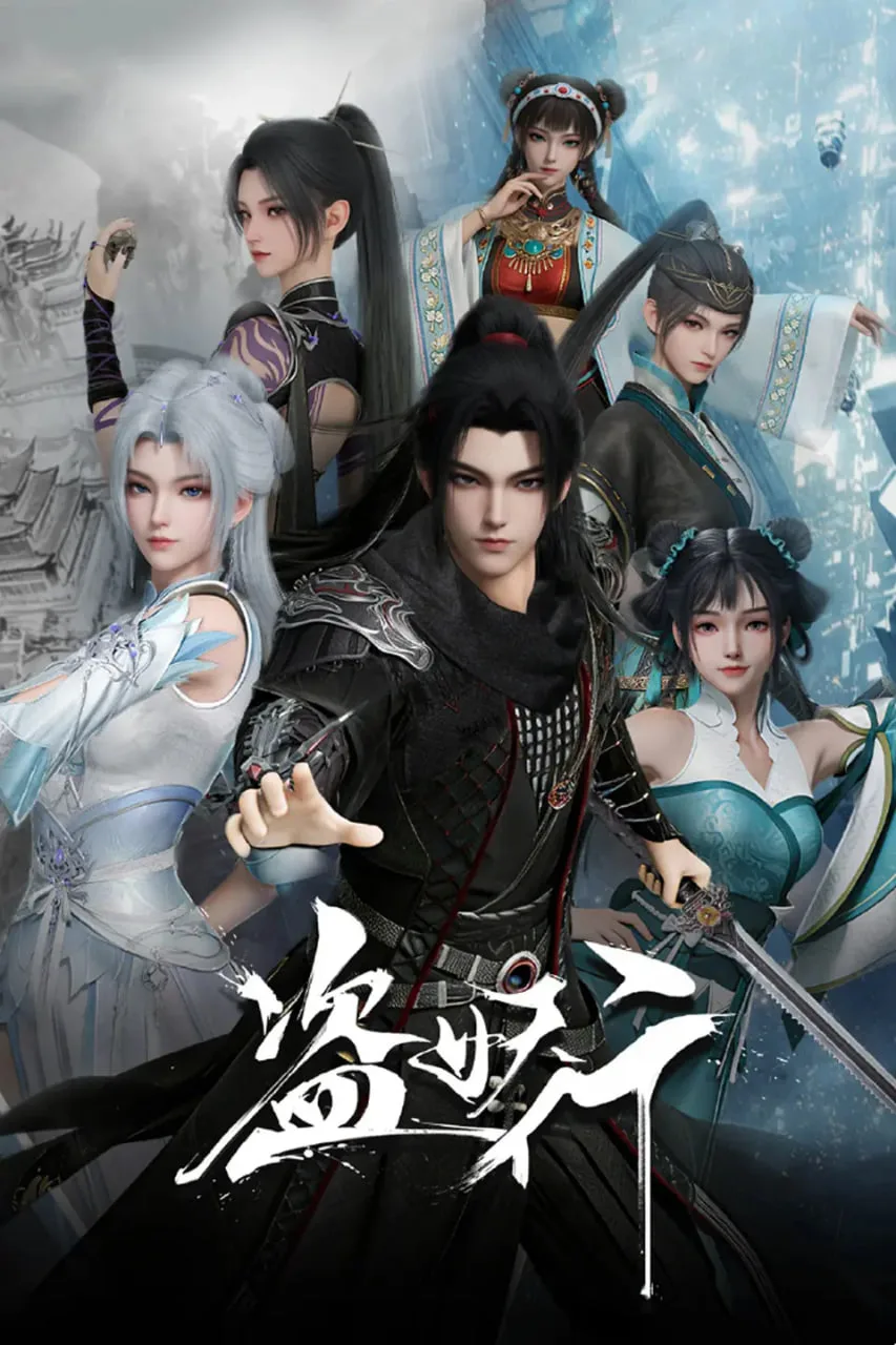 盗妖行 (2026)海报