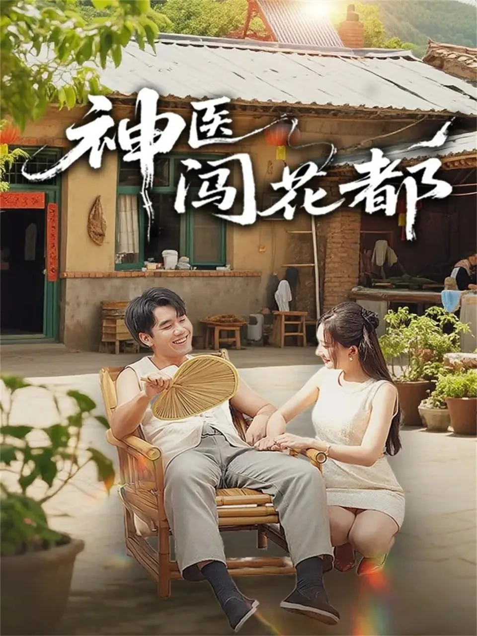 神医闯花都海报