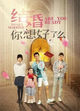 结婚,你想好了么海报