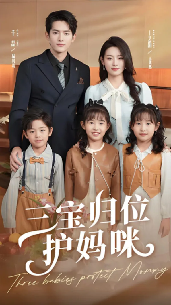 三宝归位护妈咪海报