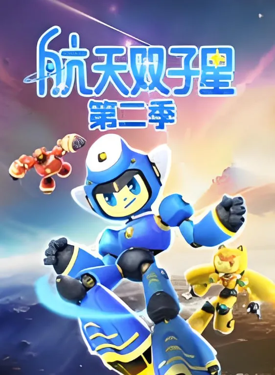 航天双子星 第二季海报