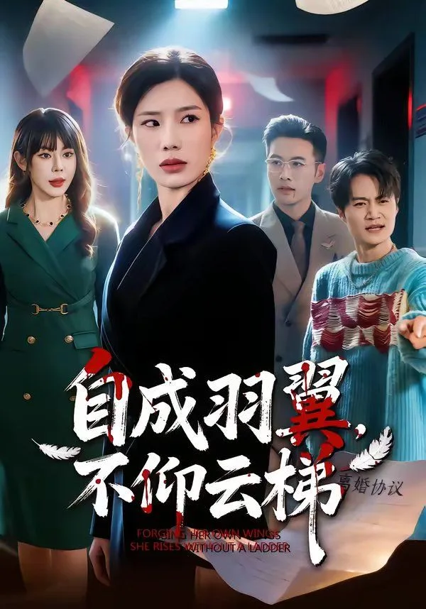 自成羽翼，不仰云梯