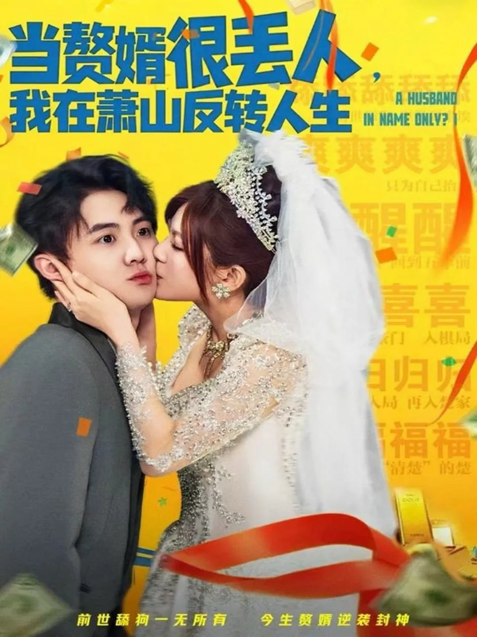当赘婿很丢人，我在萧山反转人生海报