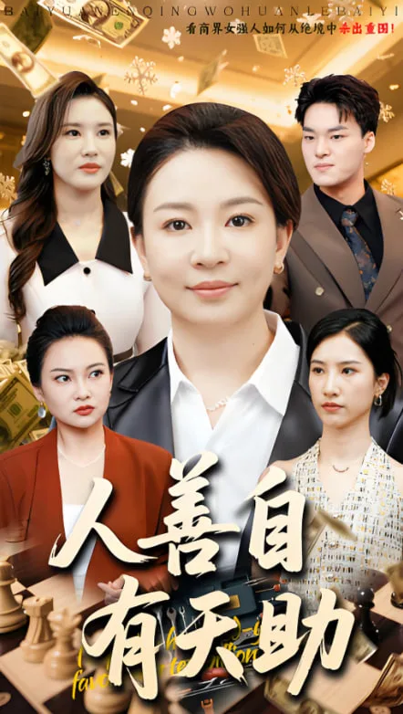 人善自有天助海报