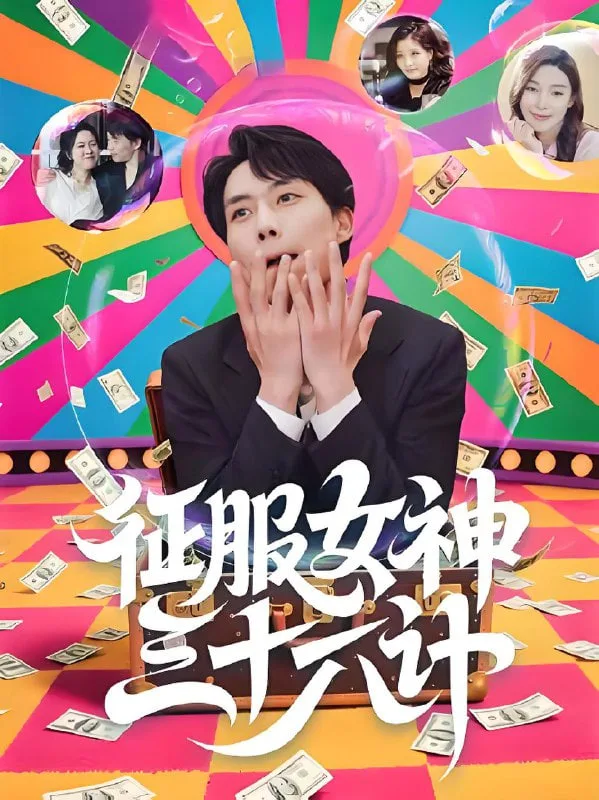 征服女神三十六计海报