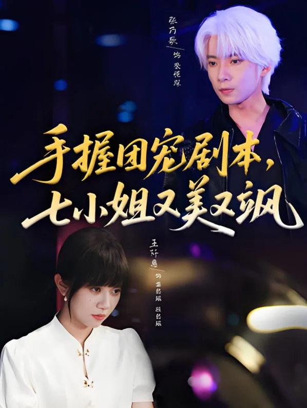 手握团宠剧本，七小姐又美又飒海报