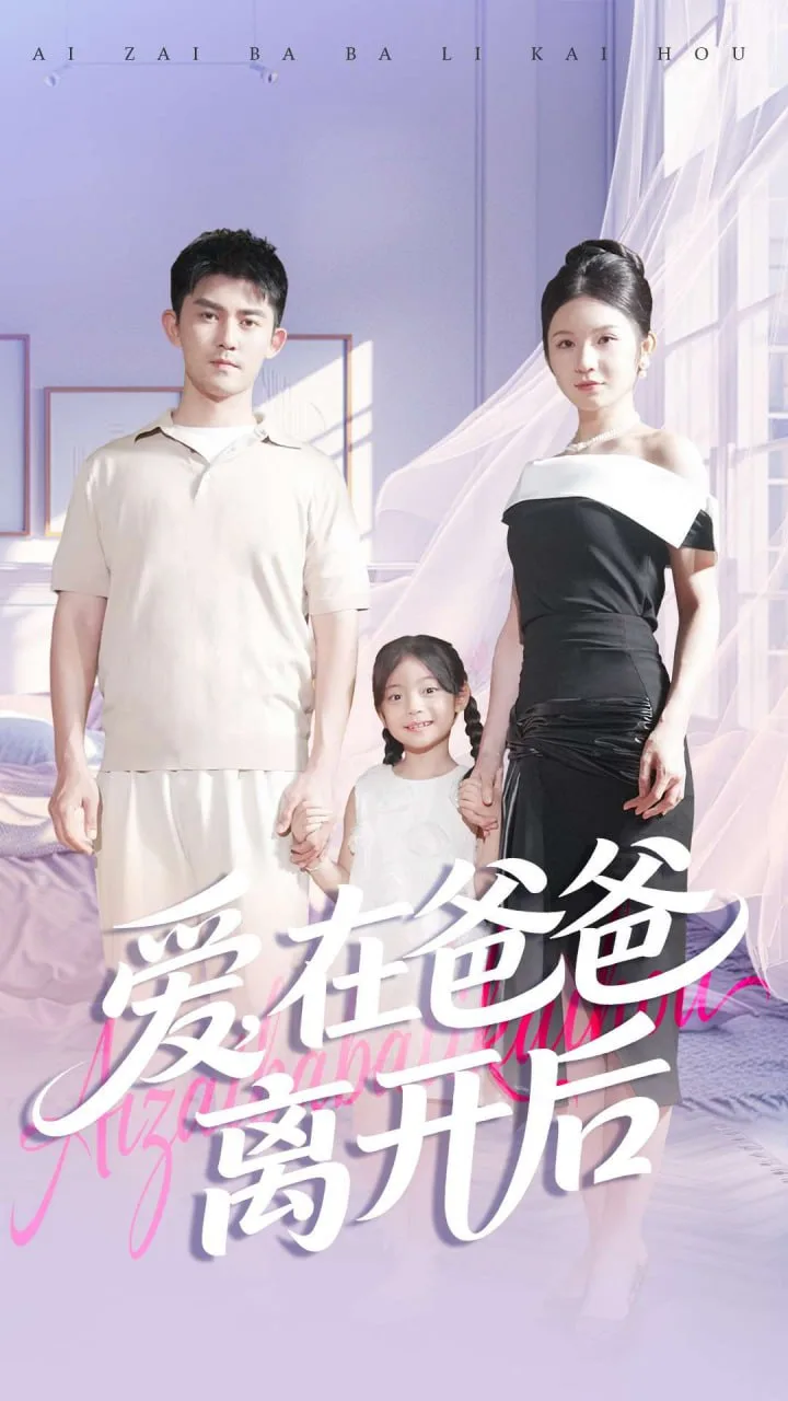 爱在爸爸离开后海报