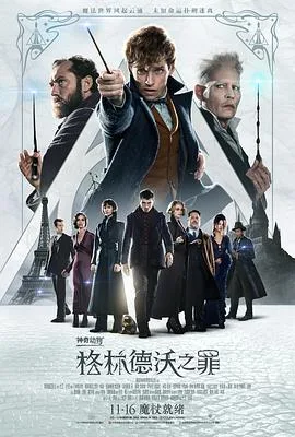 神奇动物：格林德沃之罪(原声版)海报