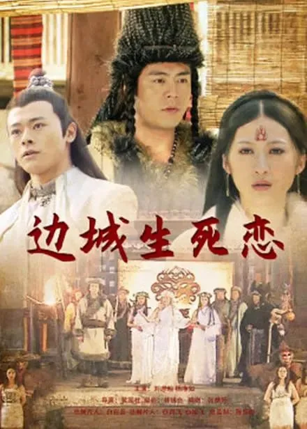 边城生死恋 2011海报