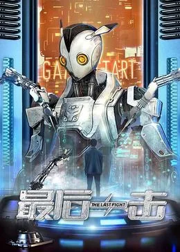 最后一击2024海报