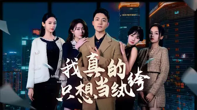 我真的只想当纨绔（对不起，本少高高在下）海报