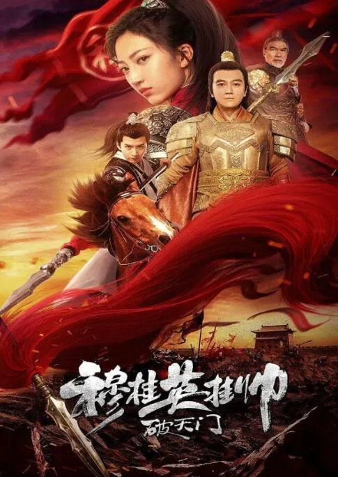 穆桂英挂帅破天门海报