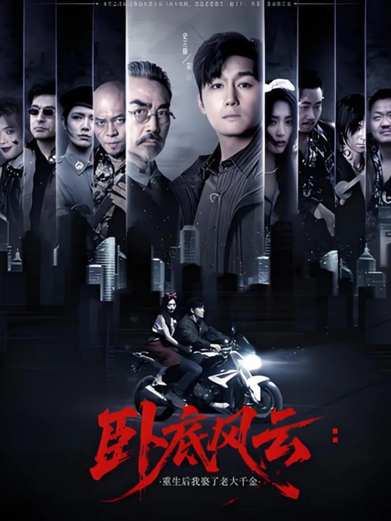 卧底风云：重生后我娶了老大千金海报