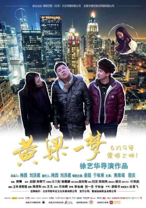 黄粱一梦海报