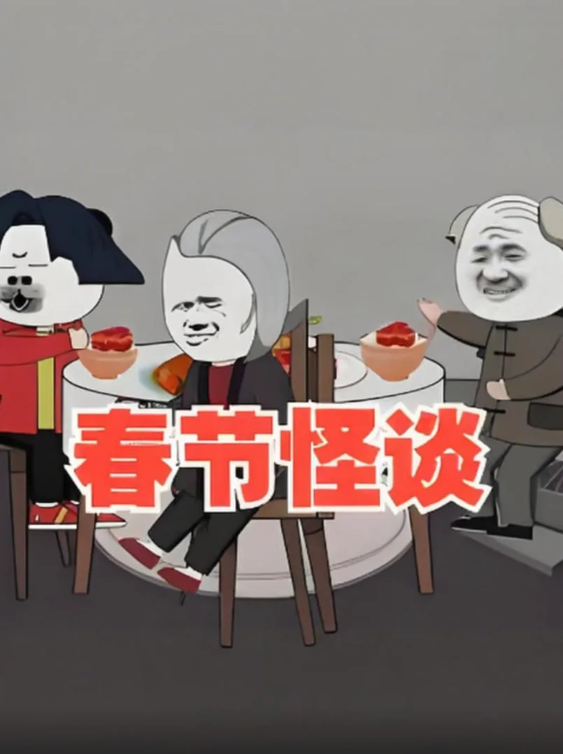 春节怪谈海报