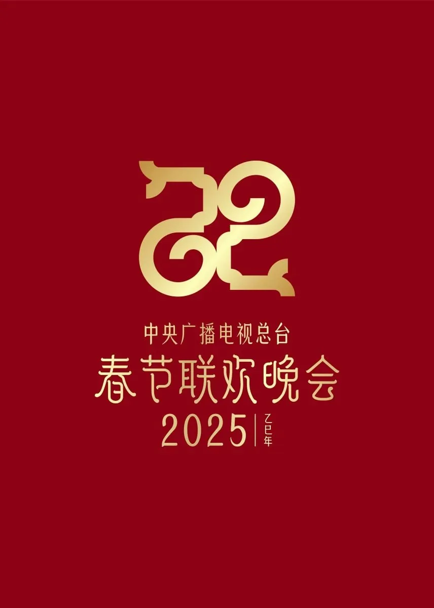 2025新疆春晚海报