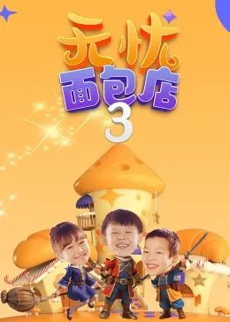 无忧面包店 第三季海报