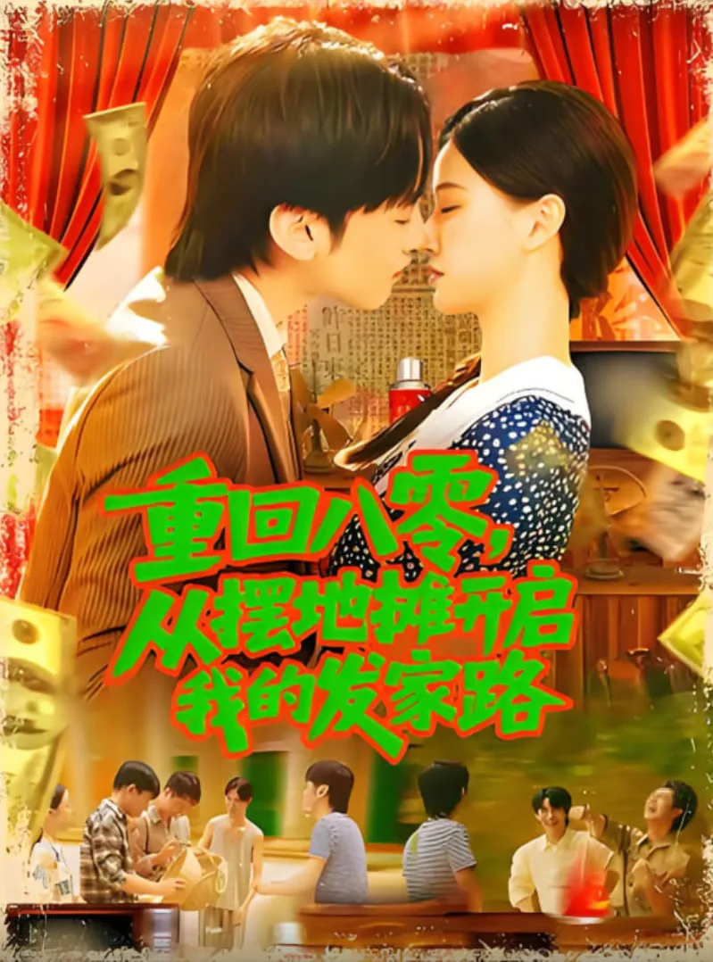 重回八零从摆地摊开启我的发家路（重回八零从摆地摊开启我的发家路）海报