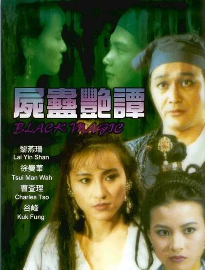 尸蛊艳谭海报