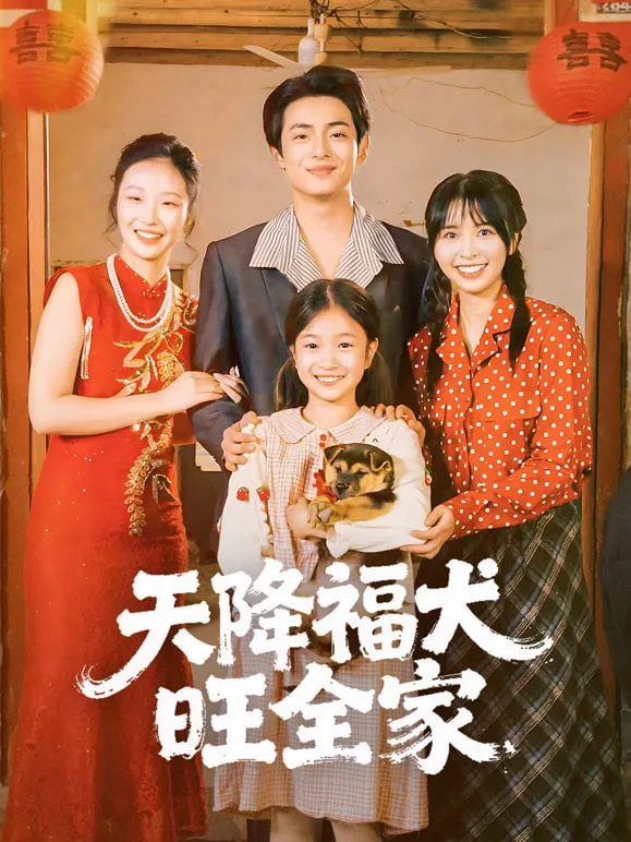 天降福犬旺全家海报