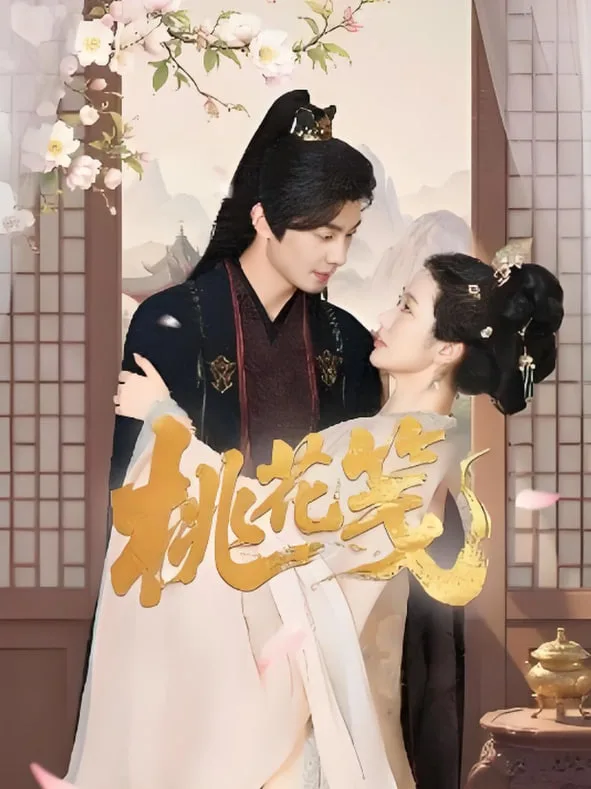 桃花笺海报