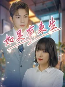 新如果有来生海报