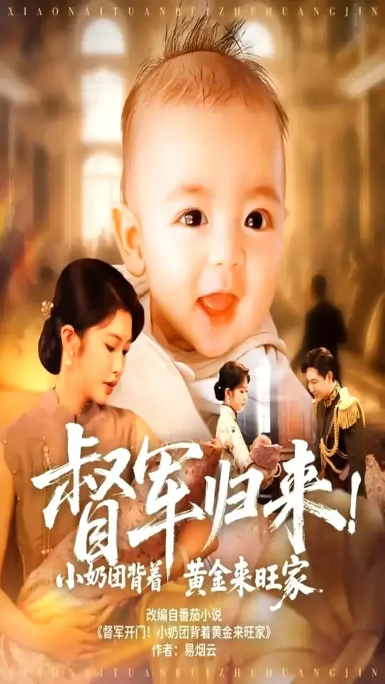 督军归来！小奶团背着黄金来旺家（督军归来小奶团背着黄金来旺家）海报