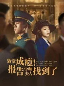 枭宠成瘾报告少帅夫人找到了海报