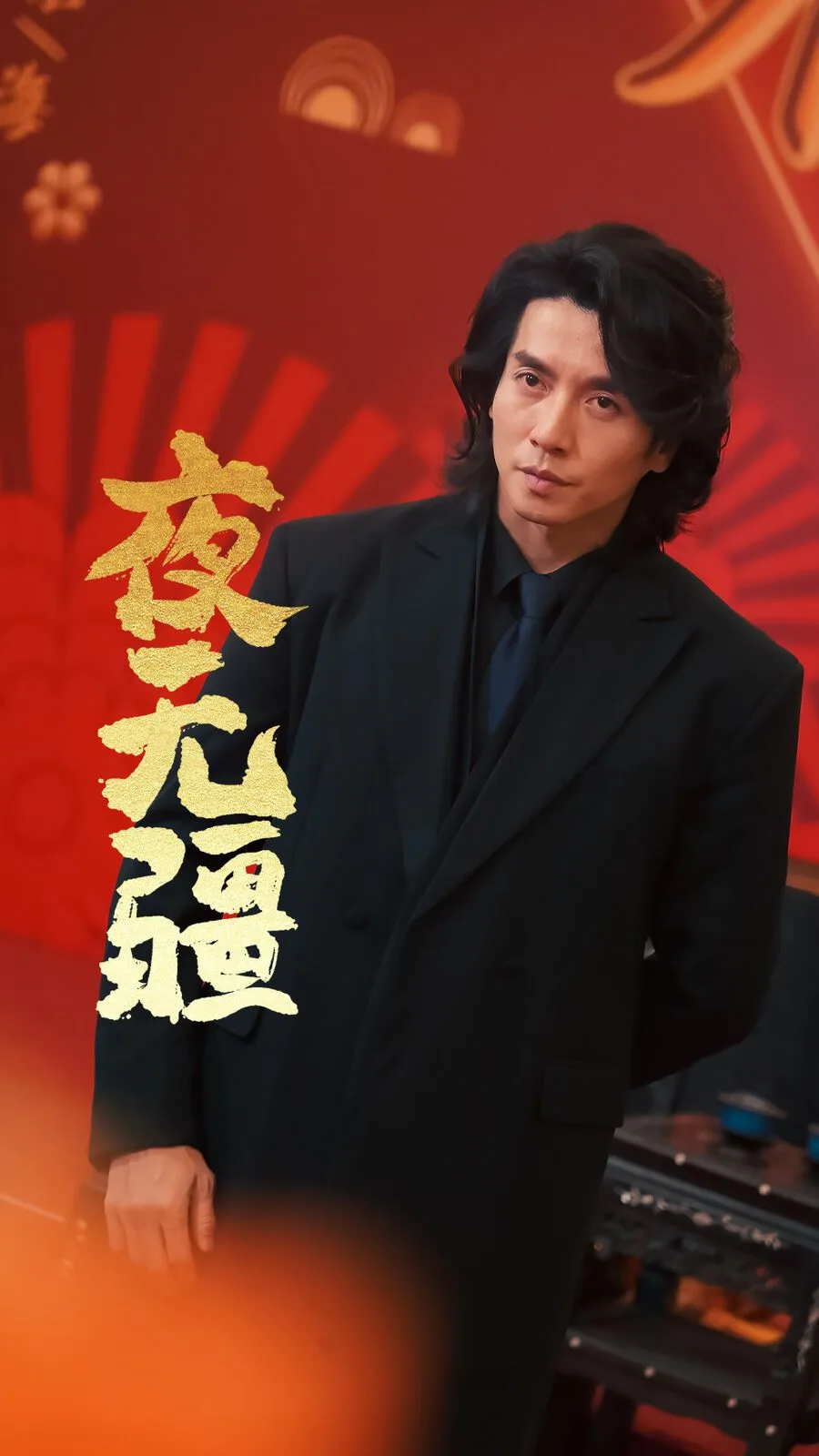 夜无疆海报