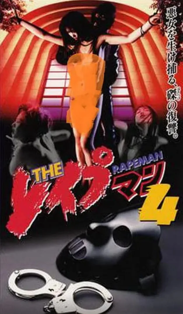强奸男4海报