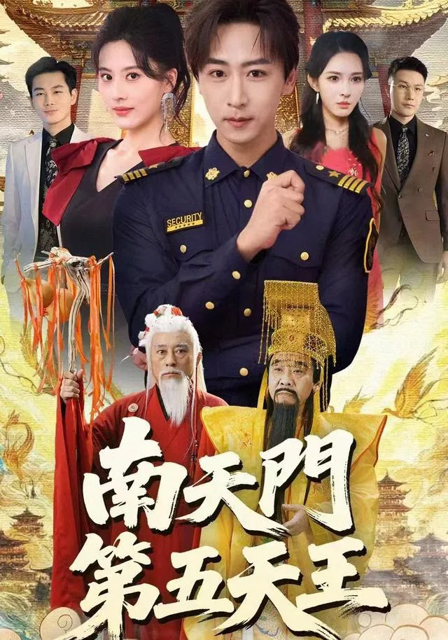 南天门第五天王海报