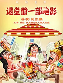 还星爷一部电影海报
