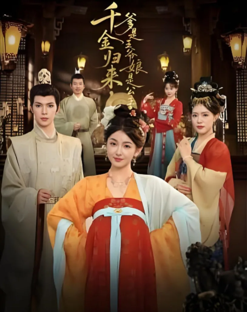 千金归来，爹是王爷娘是公主海报
