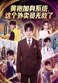 黄袍加身系统 这个外卖员无敌了海报