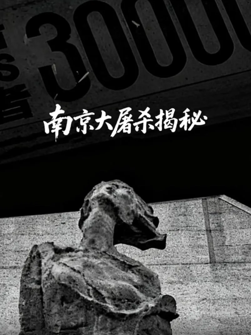 南京大屠杀揭秘海报