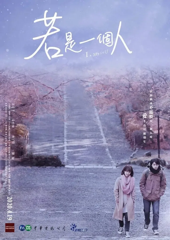 若是一个人海报