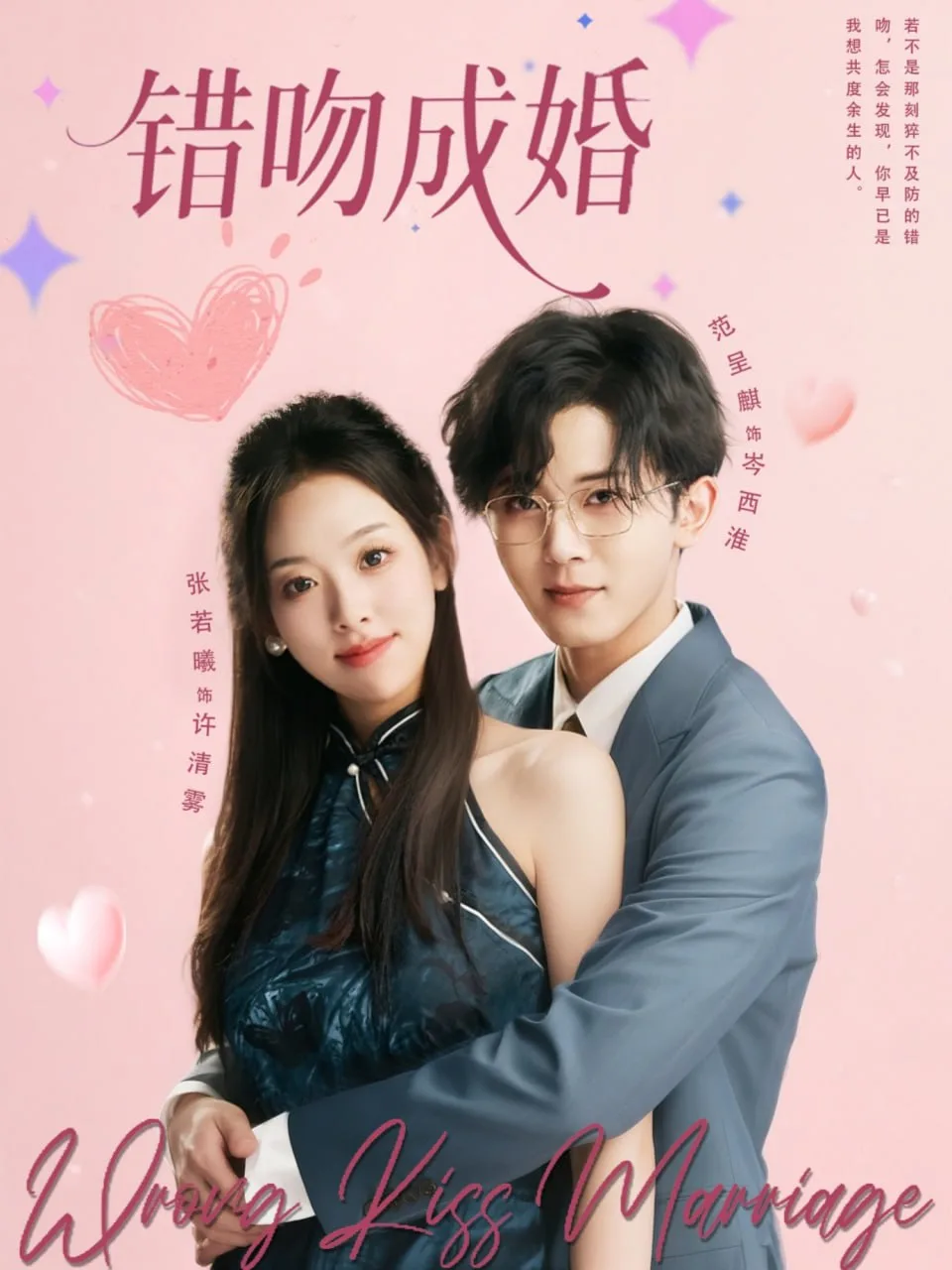 错吻成婚海报
