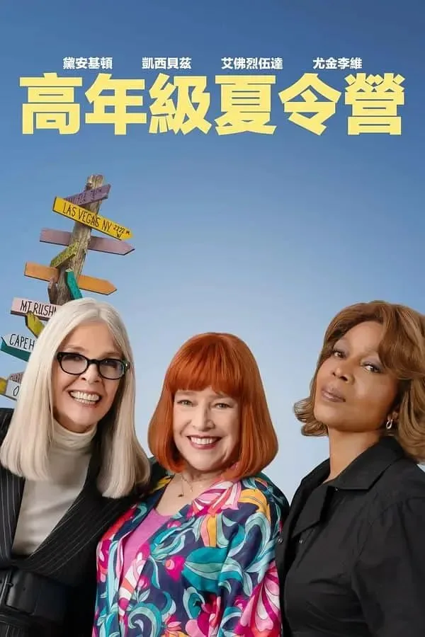 重聚夏令营海报