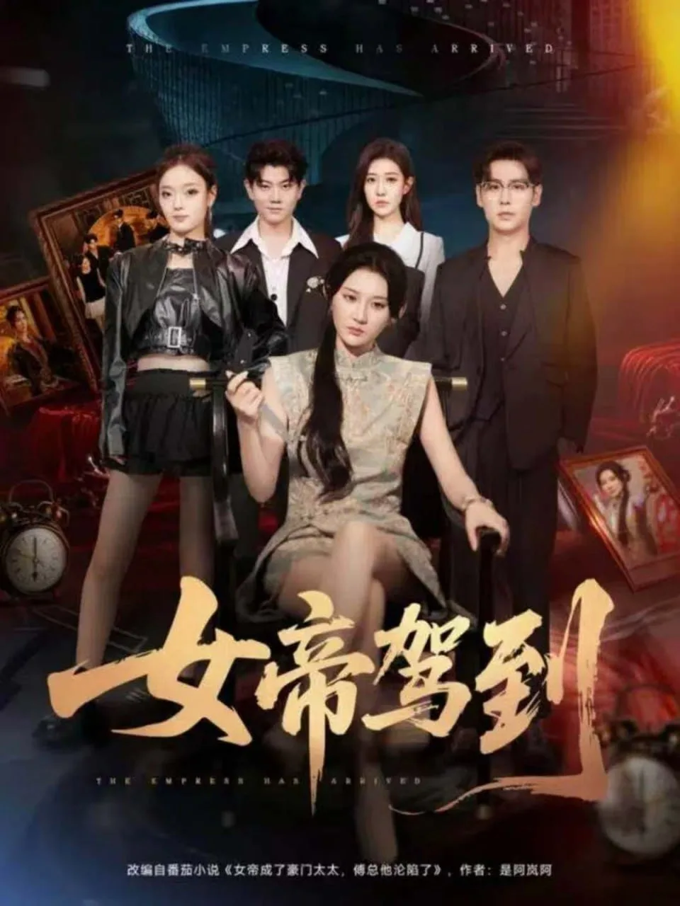 女帝驾到海报