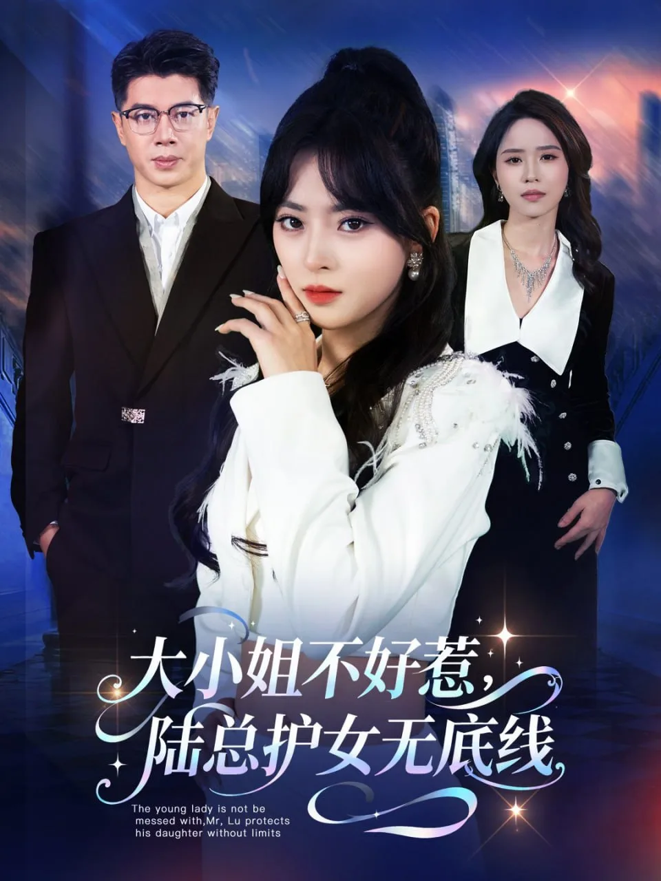 大小姐不好惹陆总护女无底线海报