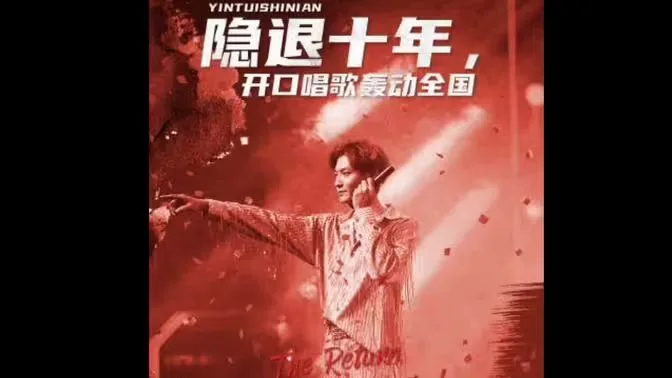 隐退十年，开口唱歌轰动全国（歌神回归，重返巅峰）海报