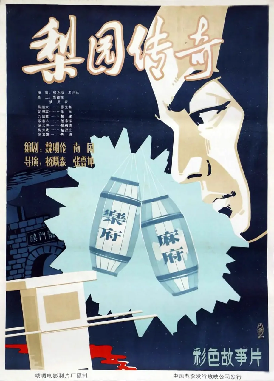 梨园传奇海报