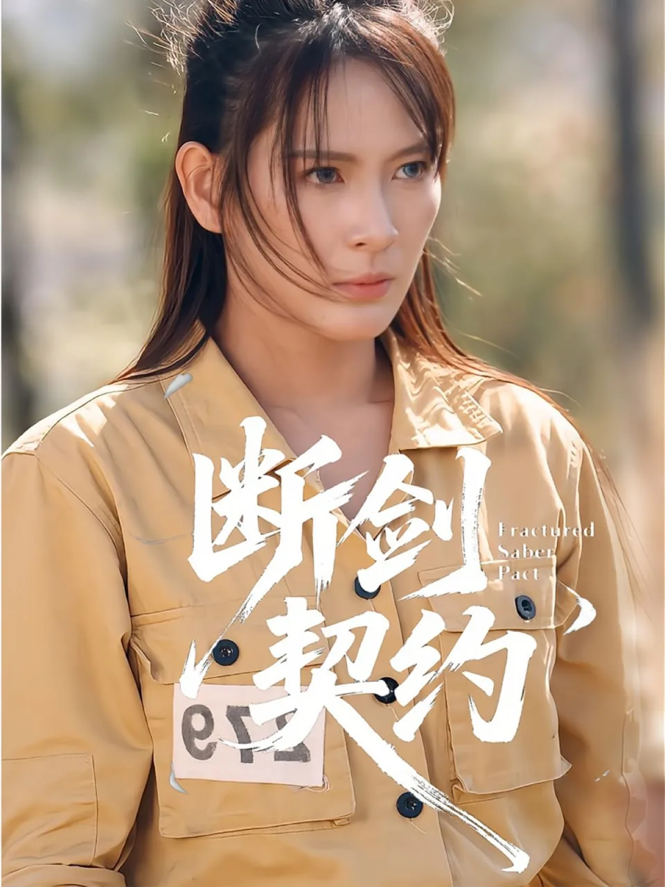 断剑契约（绝地逢她）海报