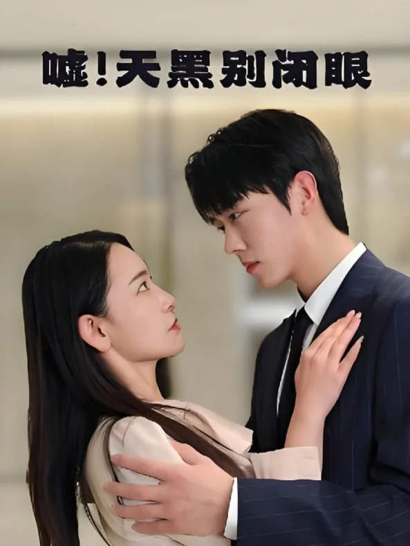 嘘！天黑别闭眼海报