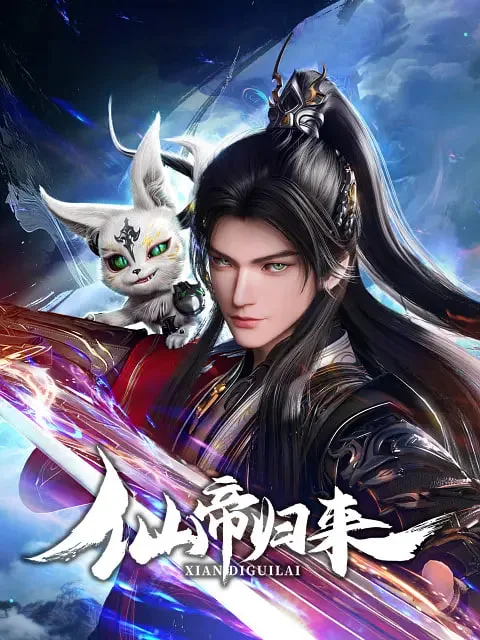 仙帝归来 2025海报