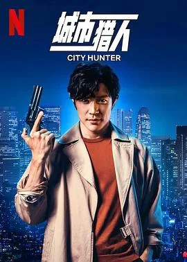 城市猎人[预告片]海报