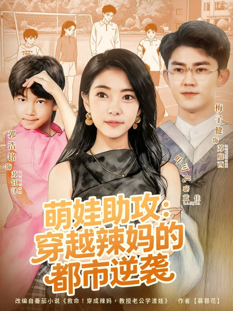 萌娃助攻：穿越辣妈的都市逆袭海报