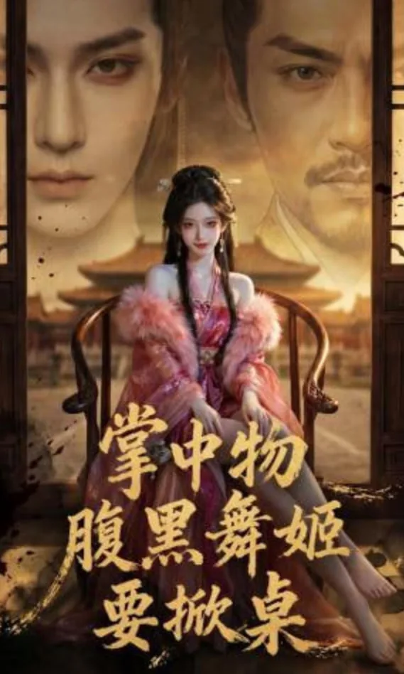 掌中物：腹黑舞姬要掀桌