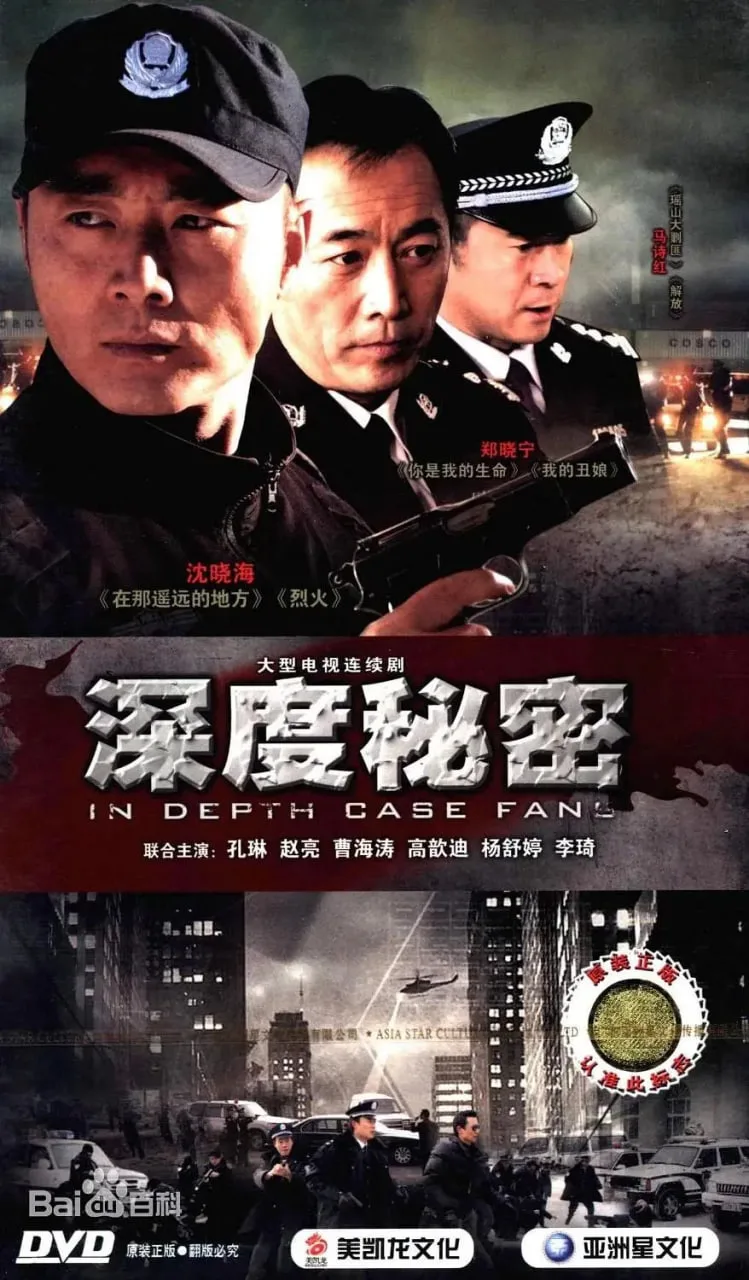 深度秘密海报