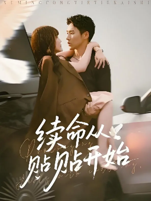续命从贴贴开始海报